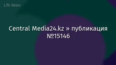 Central Media24.kz » публикация №15146