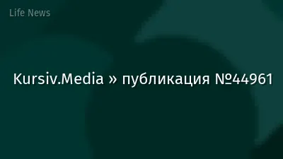 Kursiv.Media » публикация №44961