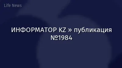 ИНФОРМАТОР KZ » публикация №1984