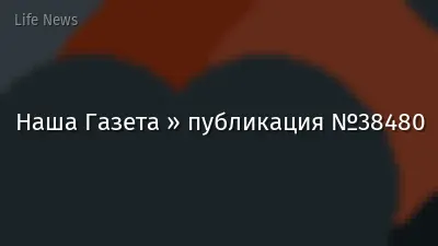 Наша Газета » публикация №38480