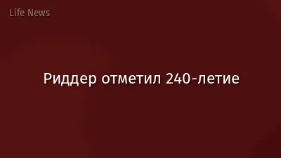 Риддер отметил 240-летие
