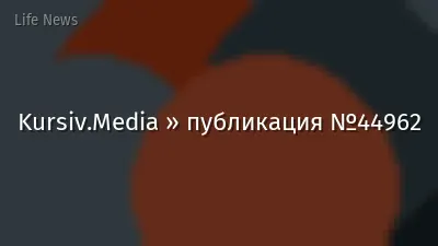 Kursiv.Media » публикация №44962