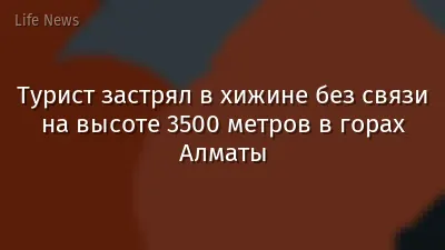 Турист застрял в хижине без связи на высоте 3500 метров в горах Алматы