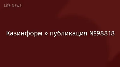 Казинформ » публикация №98818