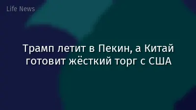 Трамп летит в Пекин, а Китай готовит жёсткий торг с США