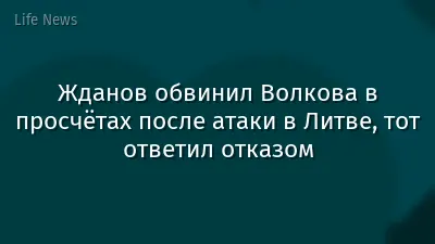Жданов обвинил Волкова в просчётах после атаки в Литве, тот ответил отказом