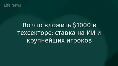 Во что вложить $1000 в техсекторе: ставка на ИИ и крупнейших игроков