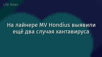 На лайнере MV Hondius выявили ещё два случая хантавируса