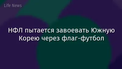 НФЛ пытается завоевать Южную Корею через флаг-футбол