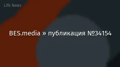 BES.media » публикация №34154