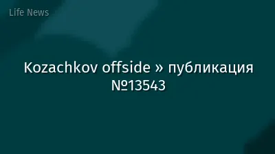 Kozachkov offside » публикация №13543