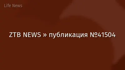 ZTB NEWS » публикация №41504