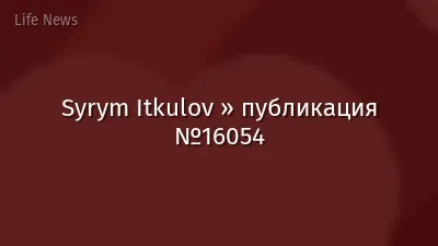 Syrym Itkulov » публикация №16054
