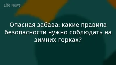 Опасная забава: какие правила безопасности нужно соблюдать на зимних горках?