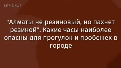 "Алматы не резиновый, но пахнет резиной". Какие часы наиболее опасны для прогулок и пробежек в городе