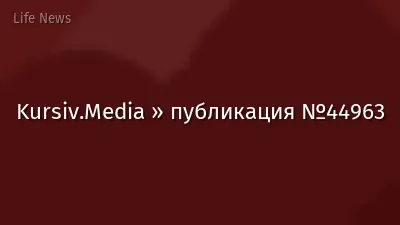 Kursiv.Media » публикация №44963