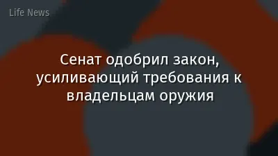 Сенат одобрил закон, усиливающий требования к владельцам оружия