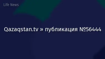 Qazaqstan.tv » публикация №56444