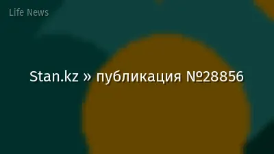 Stan.kz » публикация №28856