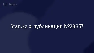 Stan.kz » публикация №28857