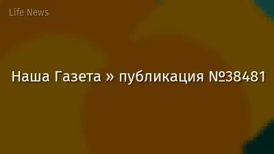 Наша Газета » публикация №38481