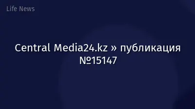Central Media24.kz » публикация №15147