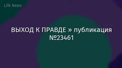 ВЫХОД К ПРАВДЕ » публикация №23461