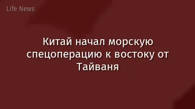 Китай начал морскую спецоперацию к востоку от Тайваня
