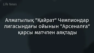 Алматылық "Қайрат" Чемпиондар лигасындағы ойынын "Арсеналға" қарсы матчпен аяқтады