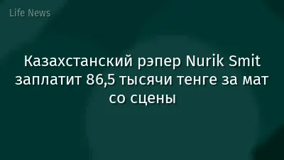 Казахстанский рэпер Nurik Smit заплатит 86,5 тысячи тенге за мат со сцены