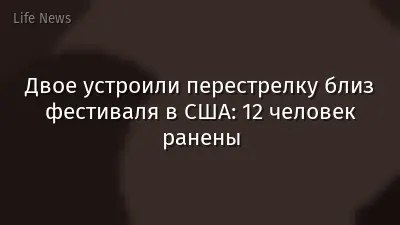 Двое устроили перестрелку близ фестиваля в США: 12 человек ранены
