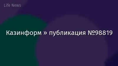 Казинформ » публикация №98819