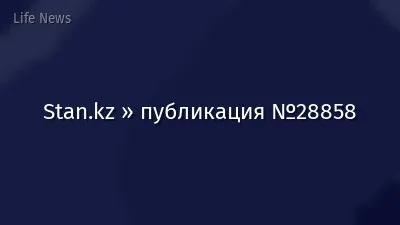 Stan.kz » публикация №28858