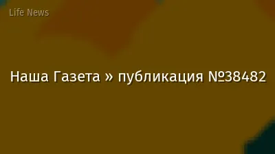 Наша Газета » публикация №38482