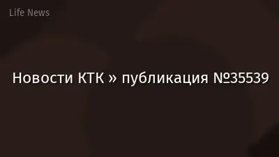Новости КТК » публикация №35539