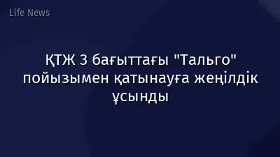 ҚТЖ 3 бағыттағы "Тальго" пойызымен қатынауға жеңілдік ұсынды