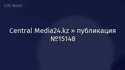 Central Media24.kz » публикация №15148