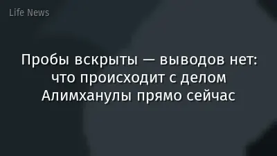 Пробы вскрыты — выводов нет: что происходит с делом Алимханулы прямо сейчас