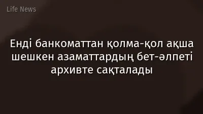 Енді банкоматтан қолма-қол ақша шешкен азаматтардың бет-әлпеті архивте сақталады