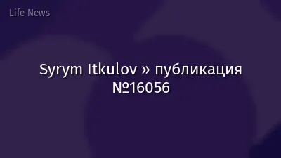 Syrym Itkulov » публикация №16056