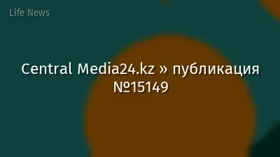 Central Media24.kz » публикация №15149