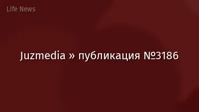Juzmedia » публикация №3186