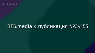 BES.media » публикация №34155