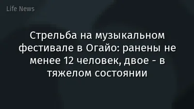Стрельба на музыкальном фестивале в Огайо: ранены не менее 12 человек, двое - в тяжелом состоянии