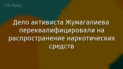 Дело активиста Жумагалиева переквалифицировали на распространение наркотических средств