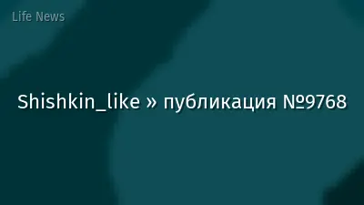 Shishkin_like » публикация №9768