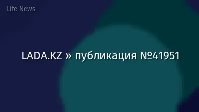 LADA.KZ » публикация №41951