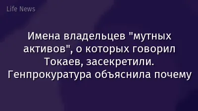 Имена владельцев "мутных активов", о которых говорил Токаев, засекретили. Генпрокуратура объяснила почему