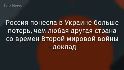 Россия понесла в Украине больше потерь, чем любая другая страна со времен Второй мировой войны - доклад