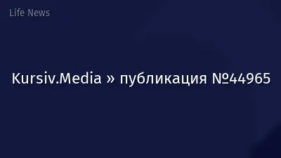 Kursiv.Media » публикация №44965